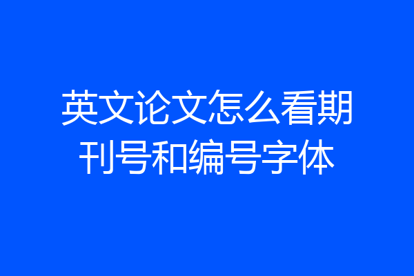 英文论文怎么看期刊号和编号字体