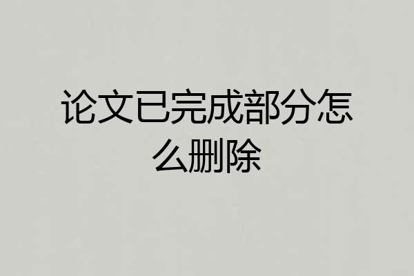 论文已完成部分怎么删除