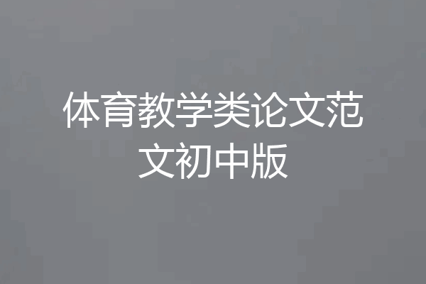 体育教学类论文范文初中版