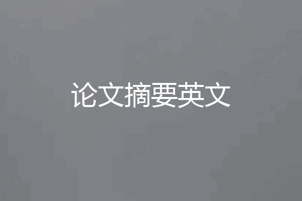 论文摘要英文