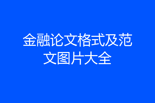 金融论文格式及范文图片大全