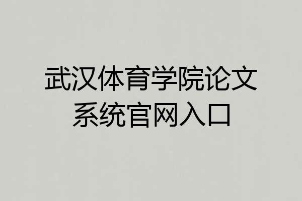 武汉体育学院论文系统官网入口