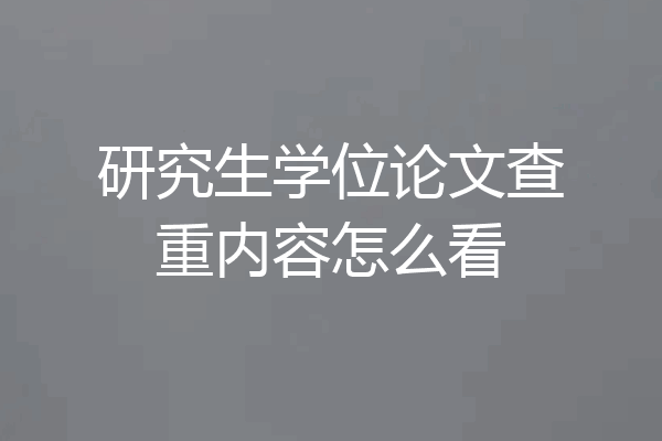 研究生学位论文查重内容怎么看