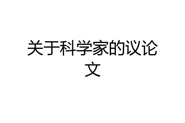 关于科学家的议论文
