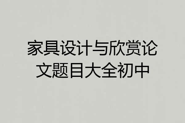 家具设计与欣赏论文题目大全初中