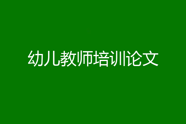 幼儿教师培训论文