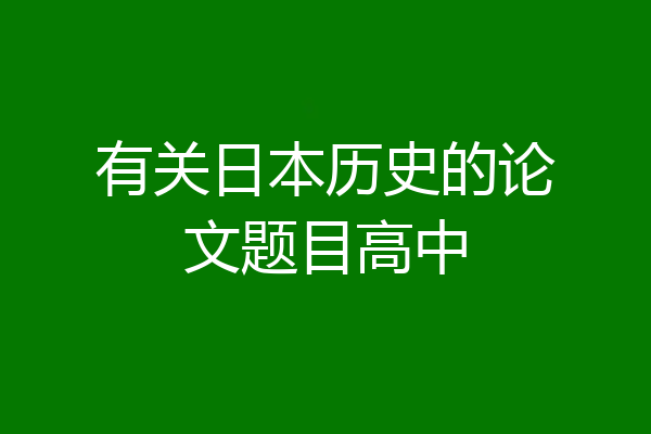 有关日本历史的论文题目高中