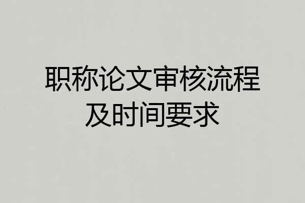 职称论文审核流程及时间要求