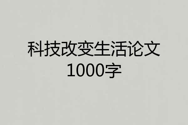 科技改变生活论文1000字