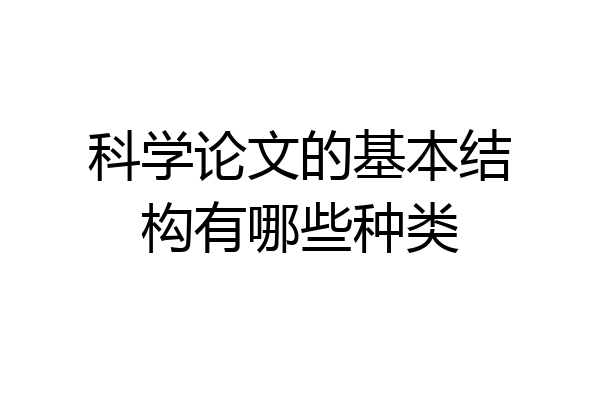 科学论文的基本结构有哪些种类