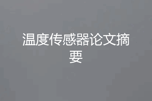 温度传感器论文摘要