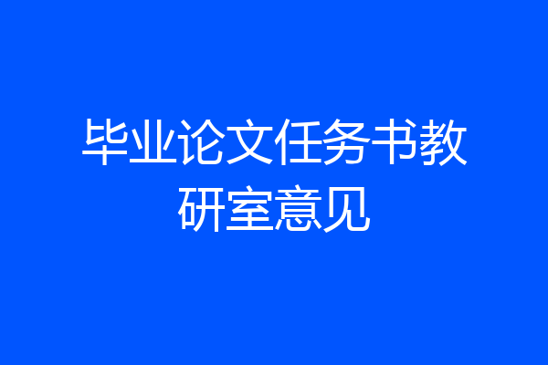 毕业论文任务书教研室意见