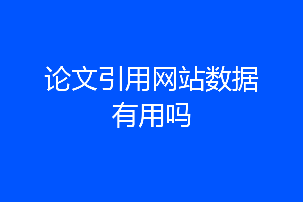 论文引用网站数据有用吗
