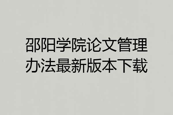 邵阳学院论文管理办法最新版本下载