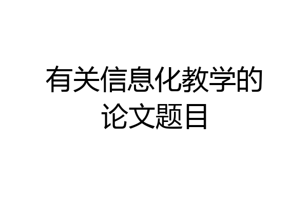 有关信息化教学的论文题目