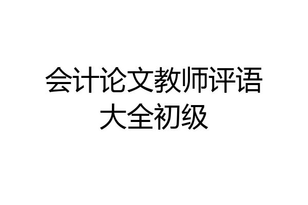 会计论文教师评语大全初级