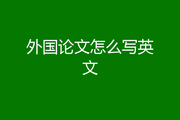 外国论文怎么写英文