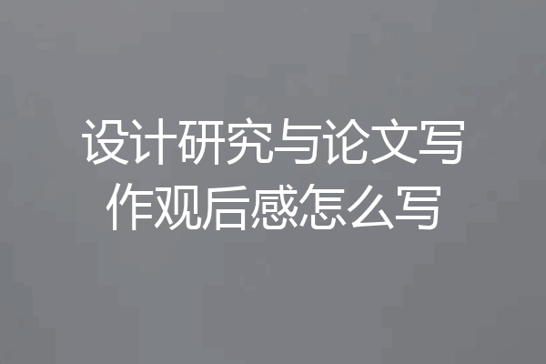 设计研究与论文写作观后感怎么写