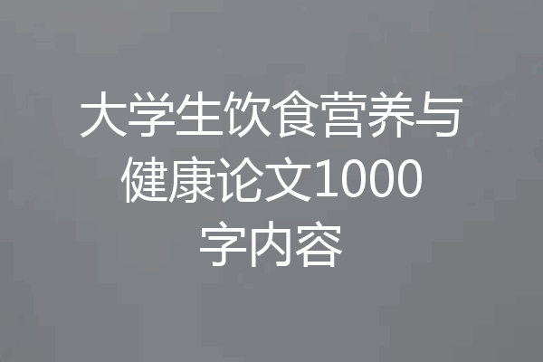 大学生饮食营养与健康论文1000字内容