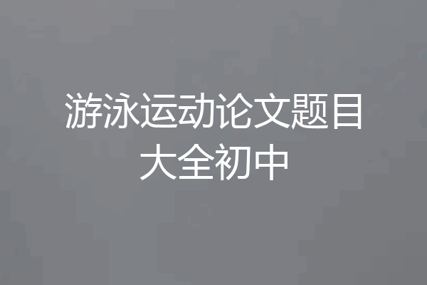 游泳运动论文题目大全初中