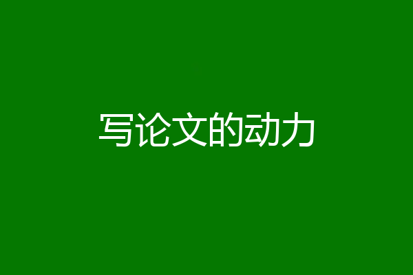 写论文的动力