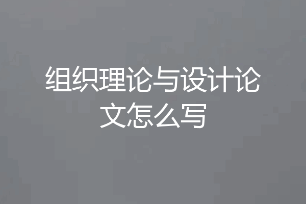 组织理论与设计论文怎么写