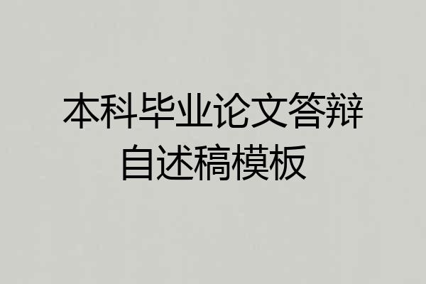本科毕业论文答辩自述稿模板