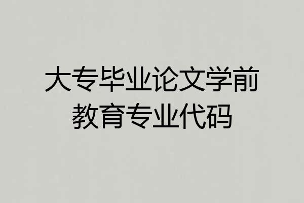 大专毕业论文学前教育专业代码