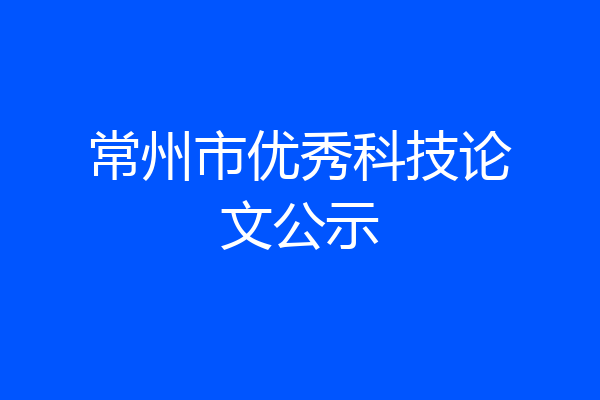 常州市优秀科技论文公示