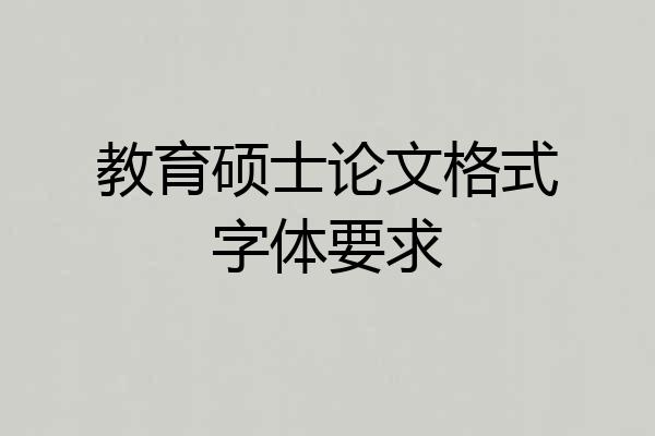 教育硕士论文格式字体要求