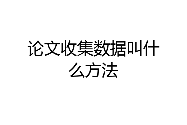 论文收集数据叫什么方法