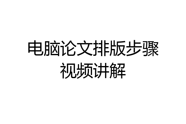 电脑论文排版步骤视频讲解
