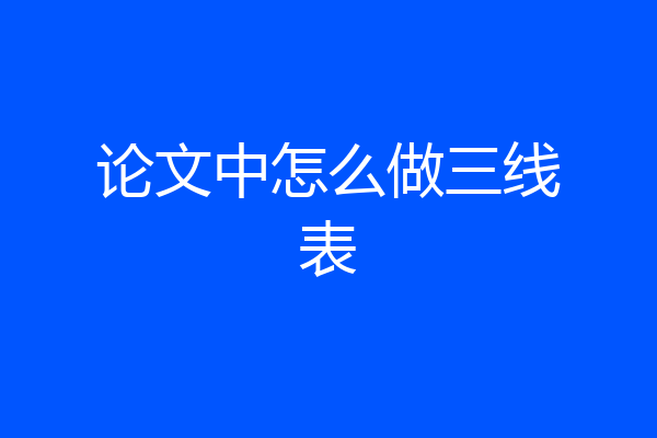 论文中怎么做三线表