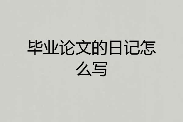毕业论文的日记怎么写