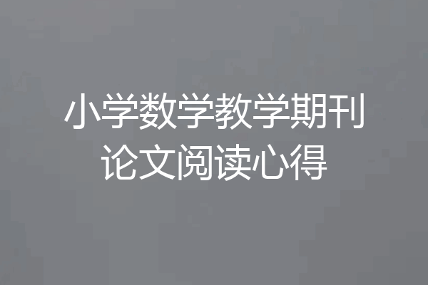 小学数学教学期刊论文阅读心得