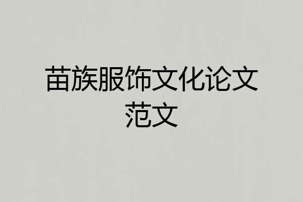 苗族服饰文化论文范文