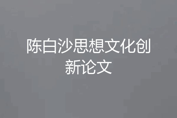 陈白沙思想文化创新论文