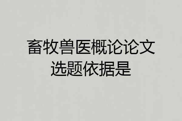 畜牧兽医概论论文选题依据是