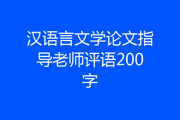 汉语言文学论文指导老师评语200字