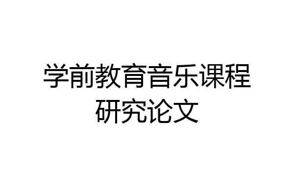 学前教育音乐课程研究论文