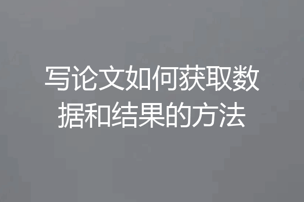 写论文如何获取数据和结果的方法