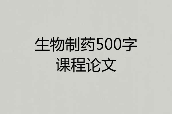 生物制药500字课程论文