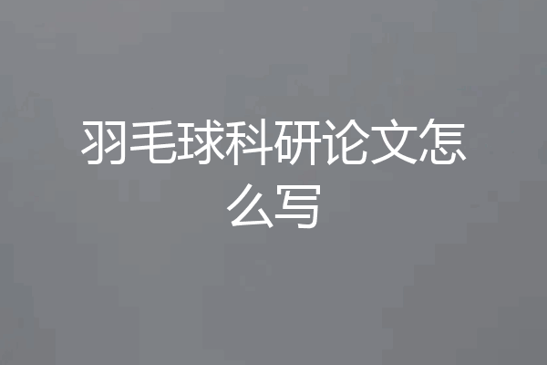 羽毛球科研论文怎么写