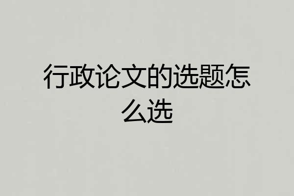 行政论文的选题怎么选