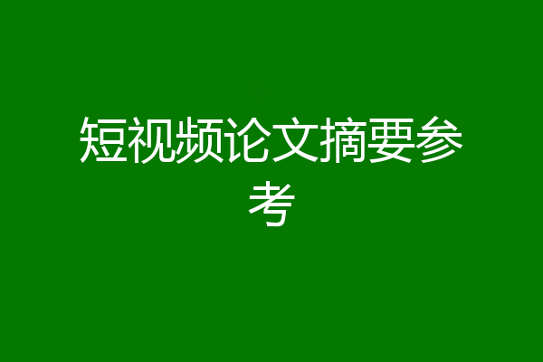短视频论文摘要参考