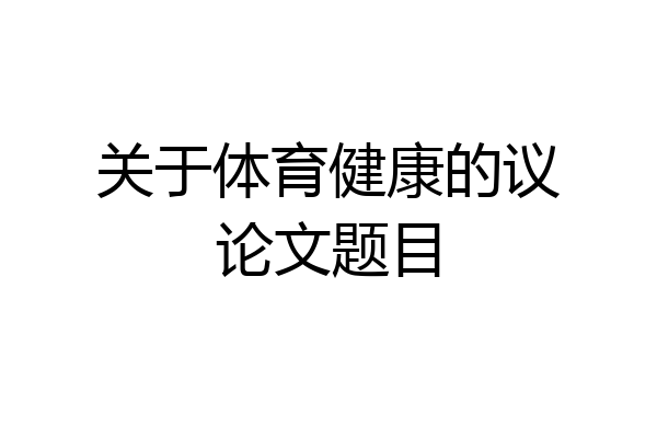 关于体育健康的议论文题目