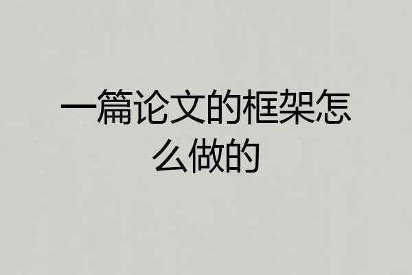 一篇论文的框架怎么做的