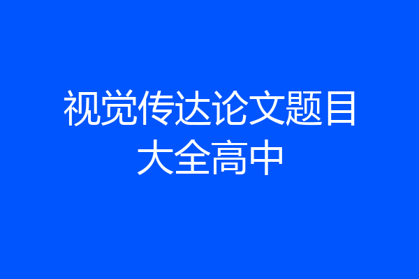 视觉传达论文题目大全高中