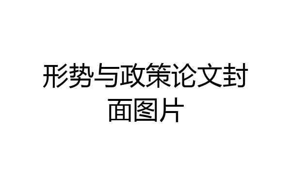 形势与政策论文封面图片