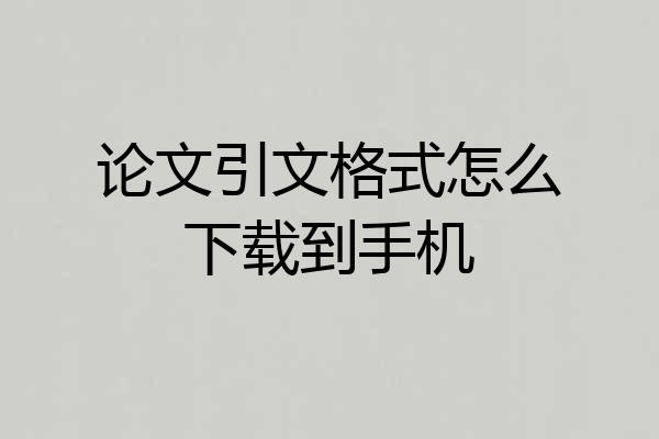 论文引文格式怎么下载到手机